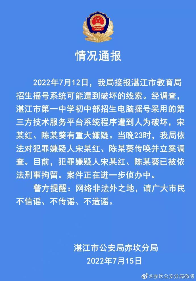 广东湛江一中学招生摇号系统遭破坏，2名嫌疑人被刑拘
