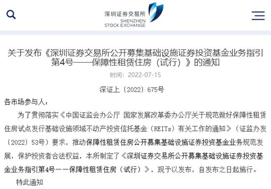 保障性租赁住房REITs指引发布，防范回收资金流入商品住宅或商业地产开发领域