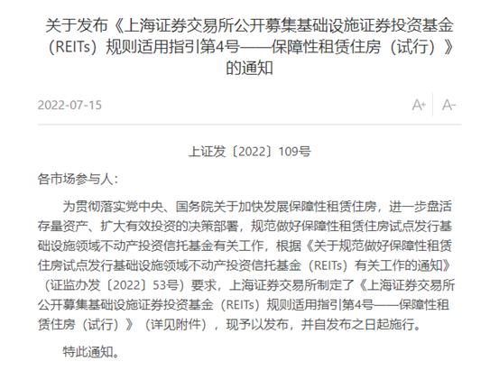 保障性租赁住房REITs指引发布，防范回收资金流入商品住宅或商业地产开发领域