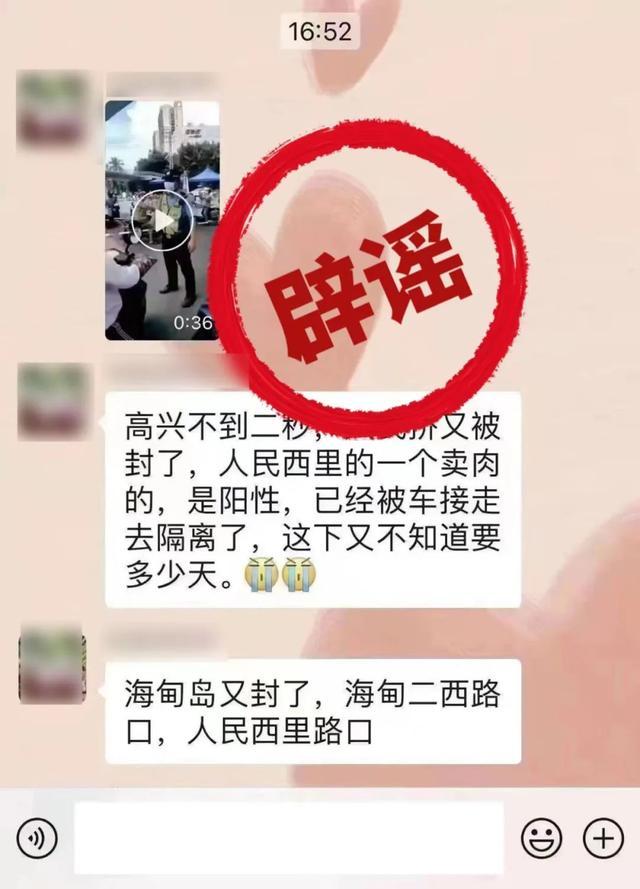 海口市海甸岛又被封了？人民西里的卖肉的是阳性？官方：都是不实信息