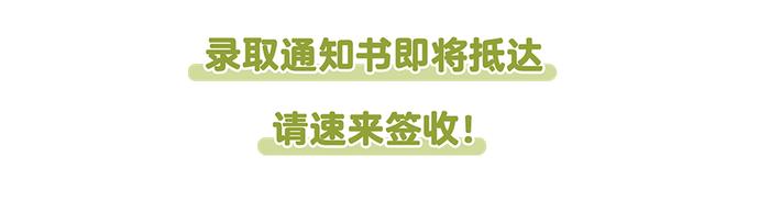 江西高考生注意！录取通知书派送启动，这里一键查询！