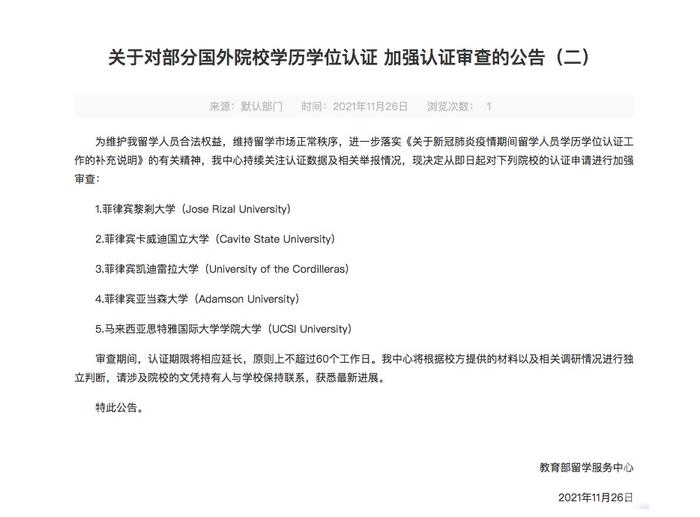 ▲菲律宾亚当森大学曾被列入《关于对部分国外院校学历学位认证 加强认证审查的公告(二)》名单。图片来源/中国留学网