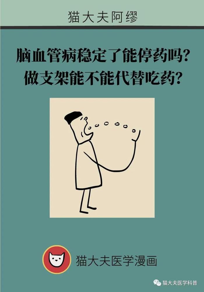 脑血管病稳定了能停药吗？做支架能不能代替吃药？