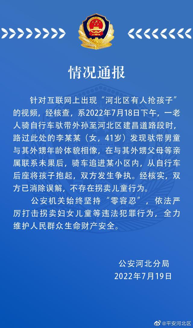 天津河北区警方通报网传“有人抢孩子”事件：经核实不存在拐卖儿童行为