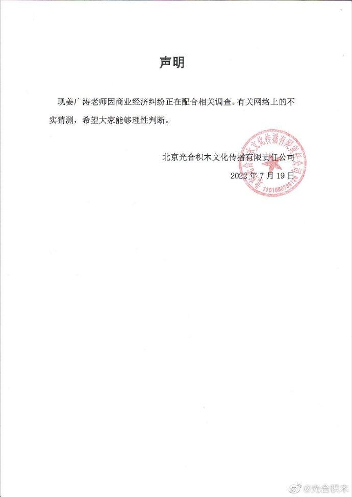 光合积木工作室：姜广涛因商业经济纠纷正在配合相关调查