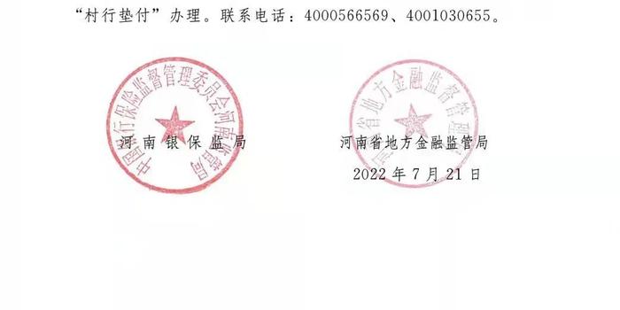 河南 | 25日起对4家村镇银行账外业务客户本金开始第二批垫付