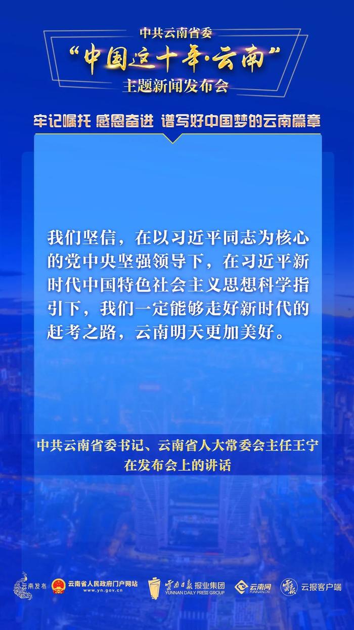 中共云南省委“中国这十年·云南”主题新闻发布会，这些话语振奋人心！