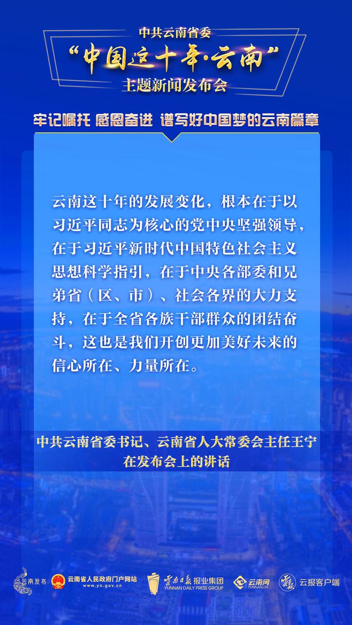 中共云南省委“中国这十年·云南”主题新闻发布会，这些话语振奋人心！