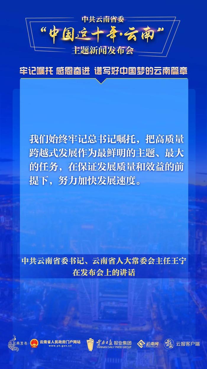 中共云南省委“中国这十年·云南”主题新闻发布会，这些话语振奋人心！