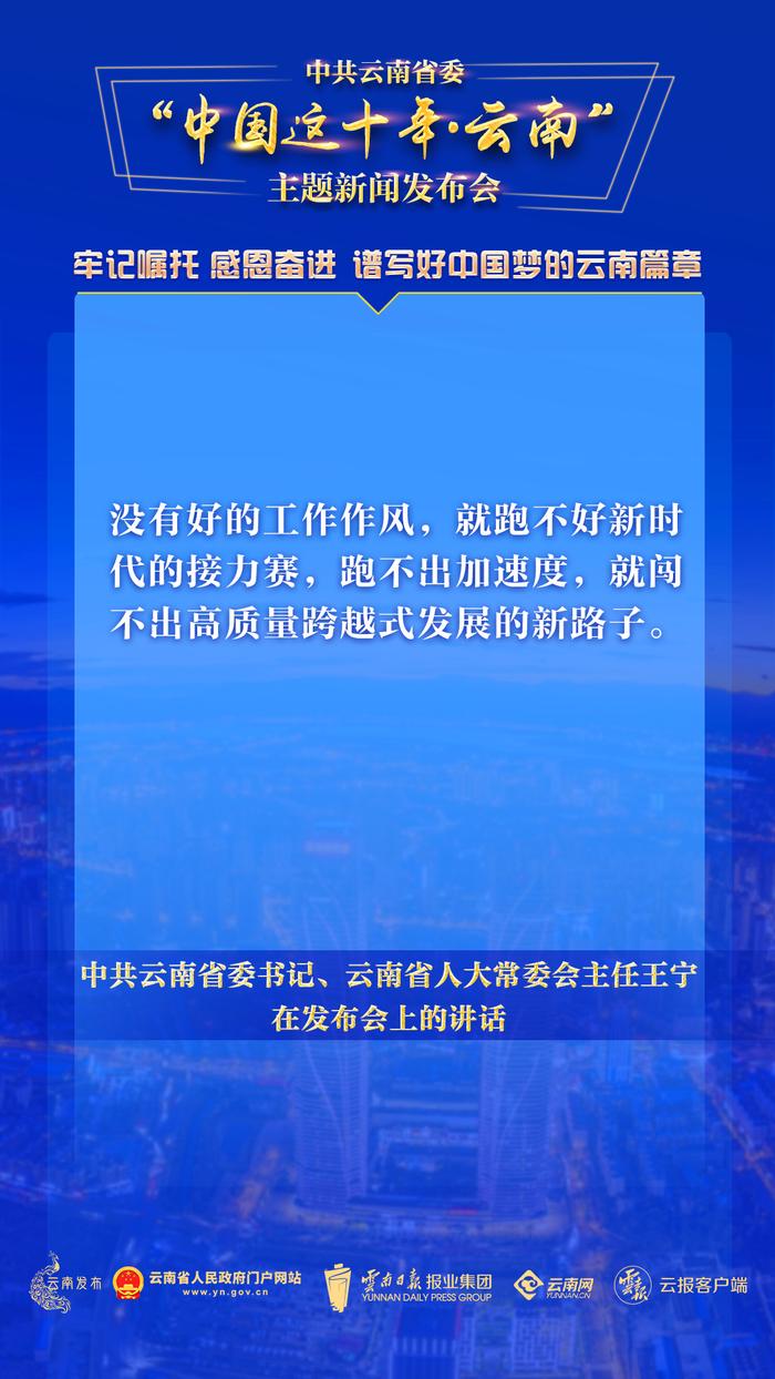 中共云南省委“中国这十年·云南”主题新闻发布会，这些话语振奋人心！