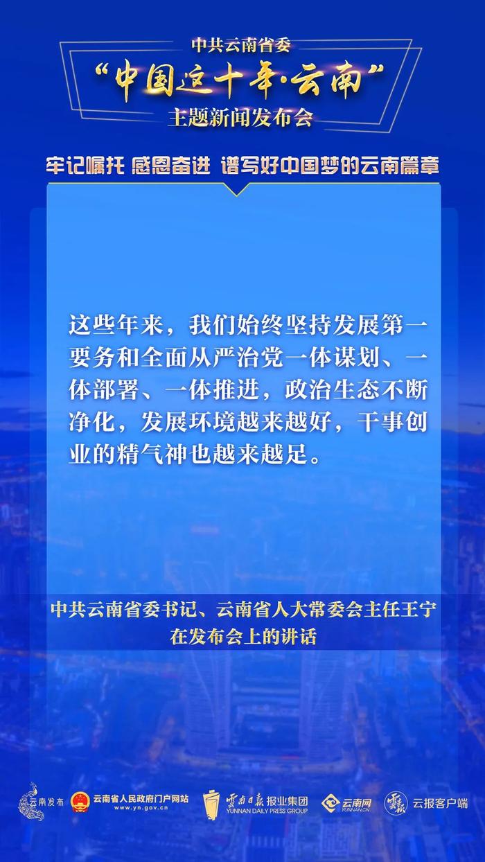 中共云南省委“中国这十年·云南”主题新闻发布会，这些话语振奋人心！