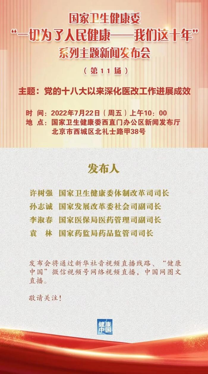 7月22日上午10点，国家卫生健康委新闻发布会，直播入口开启→