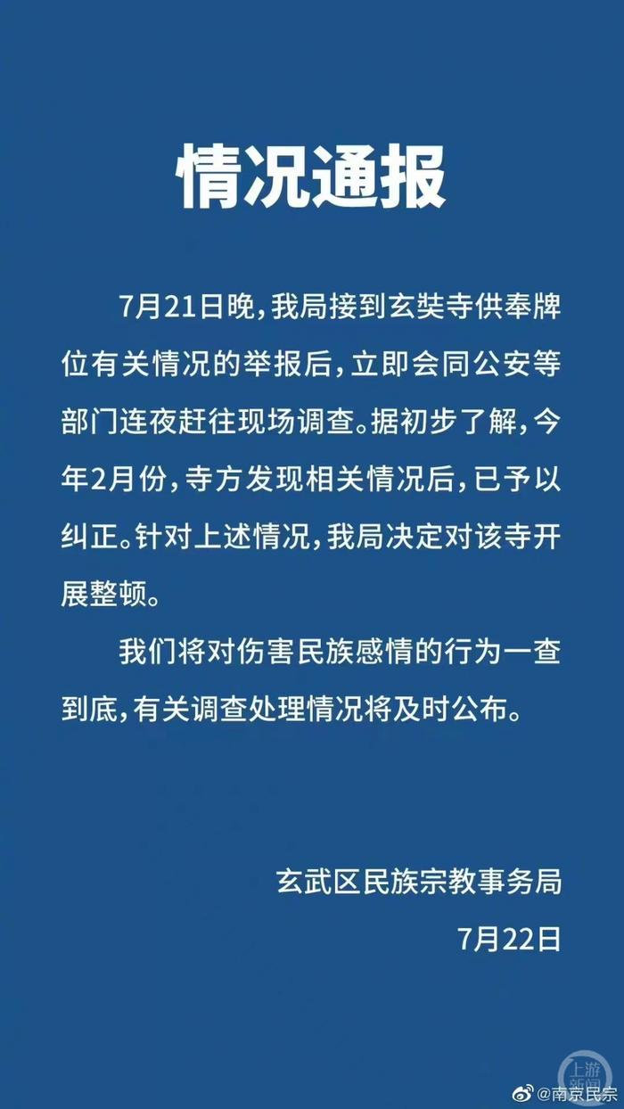 ▲玄武区民族宗教事务局回应称,已对涉事寺庙进行整顿。图片来源/南京民宗