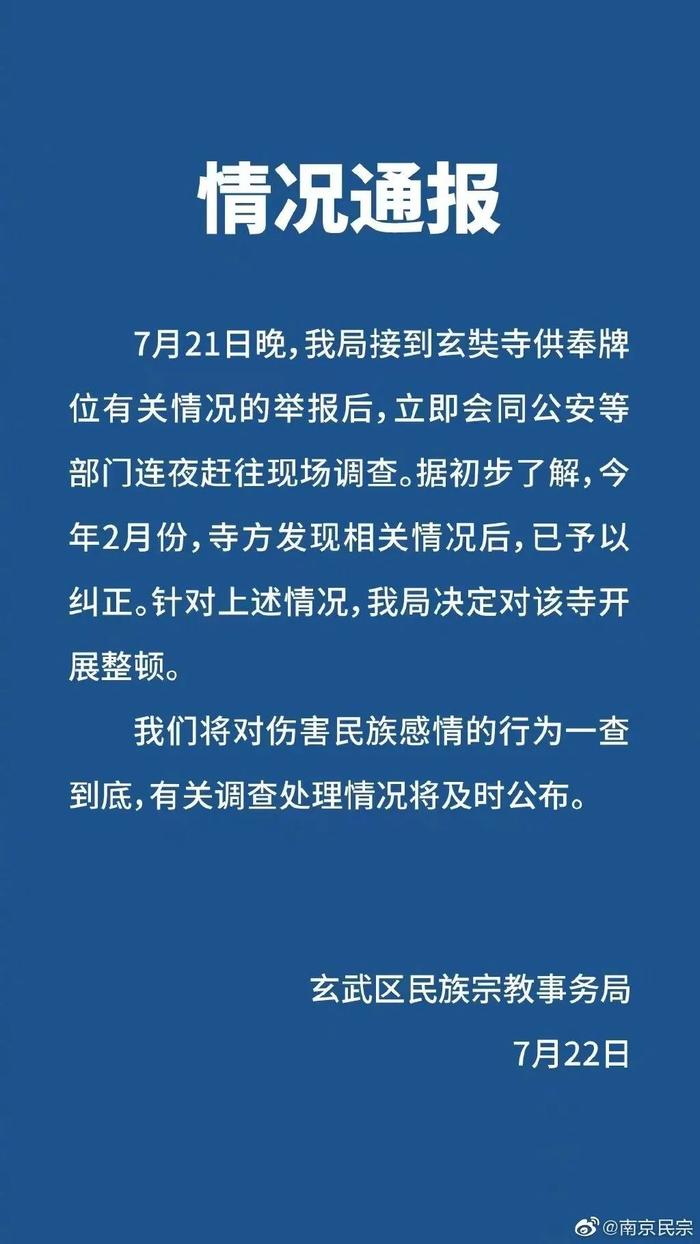 南京玄奘寺供奉日本甲级战犯牌位！民族宗教事务局回应：将一查到底