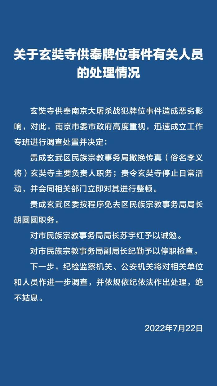 玄奘寺事件多人被处分！供奉侵华日军战犯牌位的“吴啊萍”是谁？