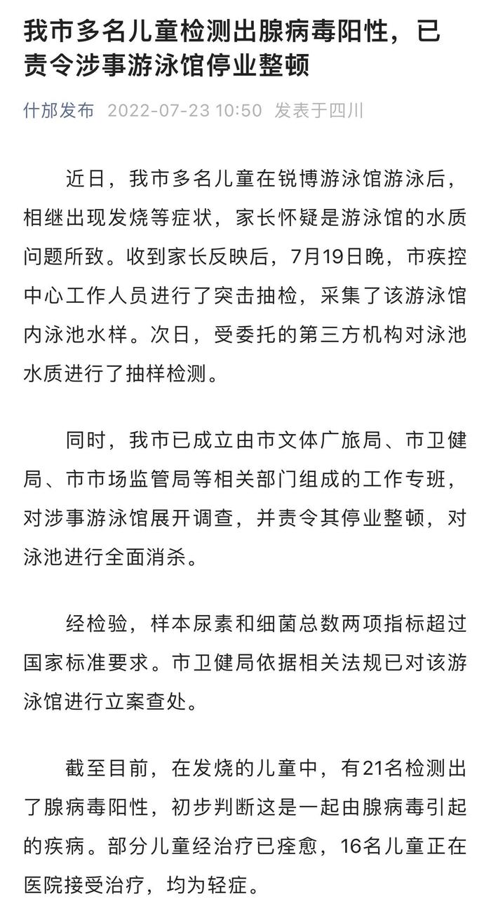 游泳馆游泳后出现发烧等症状 官方通报四川什邡多名儿童检测出腺病毒阳性