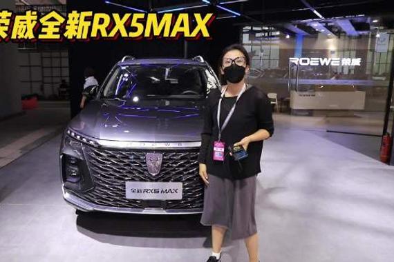 长春汽博会｜荣威RX5 MAX 全系2.0T+8AT可好？