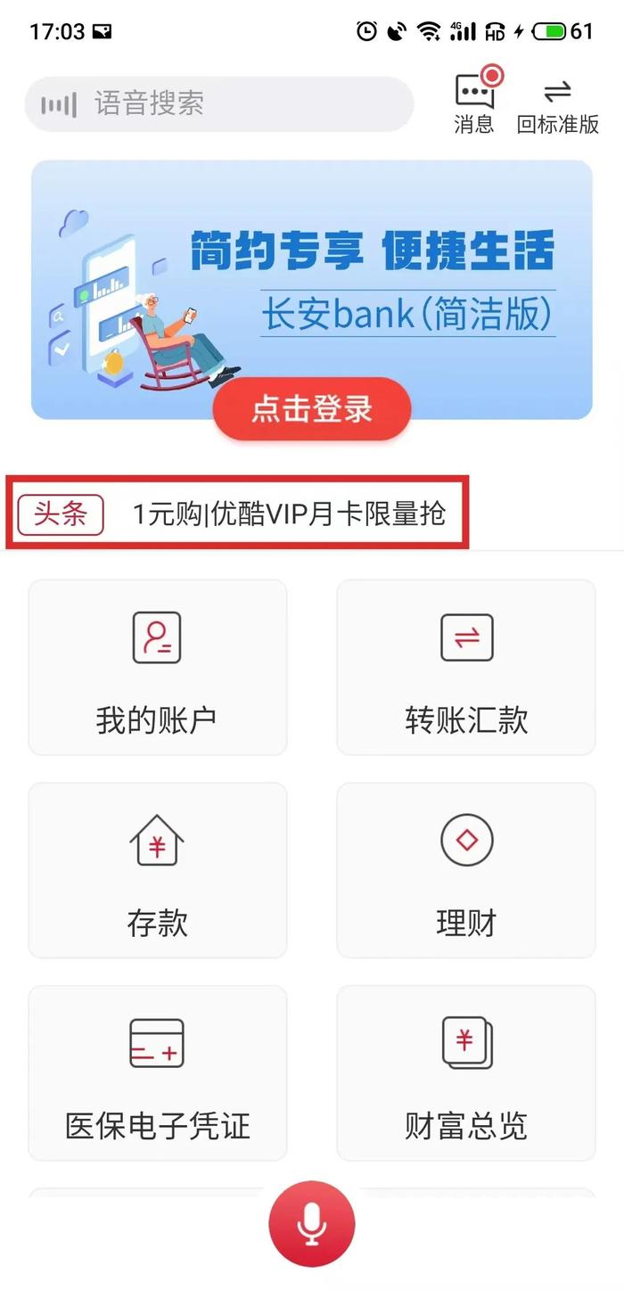 8款城商行APP“适老化”测评：杭州、长安银行有违规广告，华融湘江功能受限