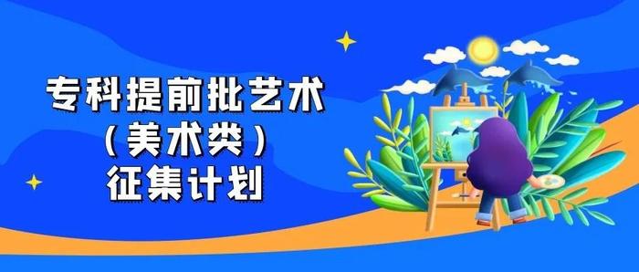 今日8时起！北京高招专科提前批录取志愿征集丨20所院校，448个计划等你来报