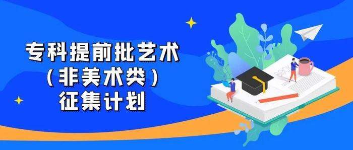 今日8时起！北京高招专科提前批录取志愿征集丨20所院校，448个计划等你来报