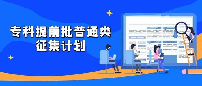 今日8时起！北京高招专科提前批录取志愿征集丨20所院校，448个计划等你来报