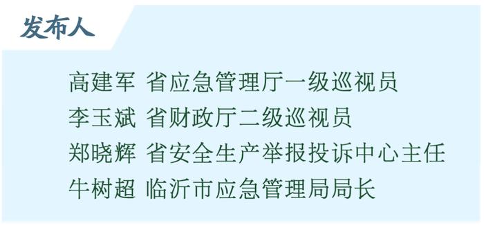 权威发布丨山东省深入研究细化有奖举报各项制度，不断健全举报投诉体系，推动我省安全生产有奖举报工作健康发展