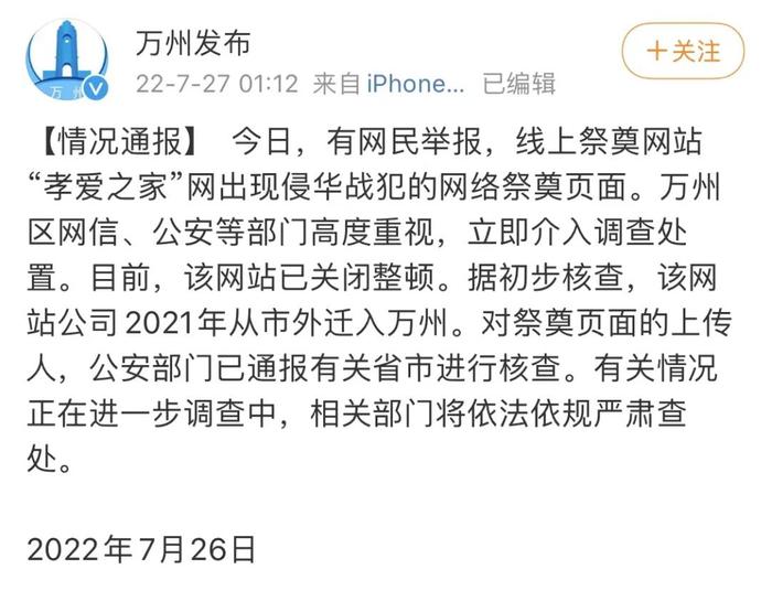 网上纪念堂出现侵华战犯，当地介入调查，网站致歉！