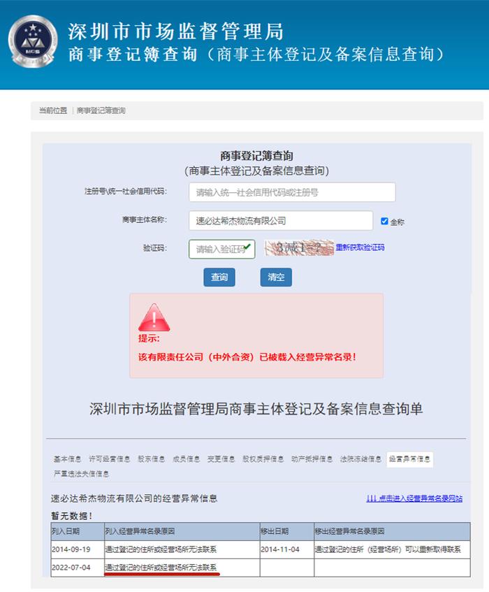 速必达希杰物流有限公司因登记住所或经营场所无法联系 被列经营异常名录