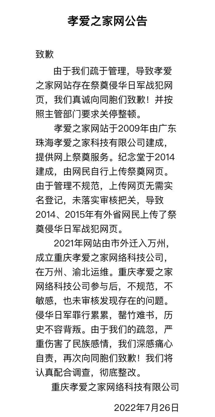 网上纪念堂出现侵华战犯，当地介入调查，网站致歉！