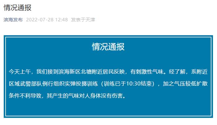 北塘附近有刺激性气味？情况通报来了