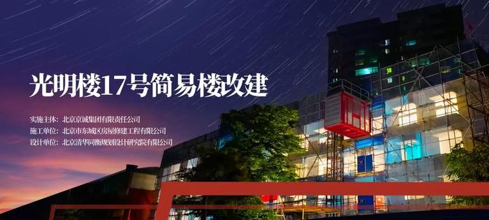 北京城市更新“最佳实践”系列报道 | ⑭东城区光明楼17号简易楼改建试点项目