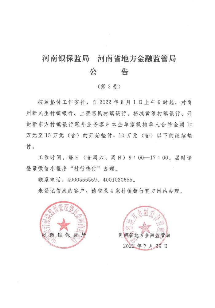 河南银保监局、河南省地方金融监管局：对4家村镇银行账外业务客户本金单家机构单人合并金额10万元至15万元(含)的开始垫付