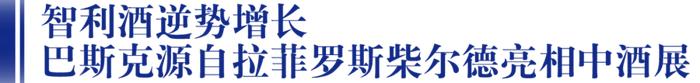 拉菲罗斯柴尔德男爵酒业再次绽放中酒展！「巴斯克」大师班重磅来袭，一次性领略7款佳酿，仅限50席