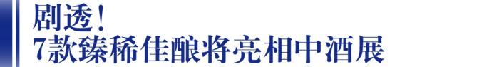 拉菲罗斯柴尔德男爵酒业再次绽放中酒展！「巴斯克」大师班重磅来袭，一次性领略7款佳酿，仅限50席