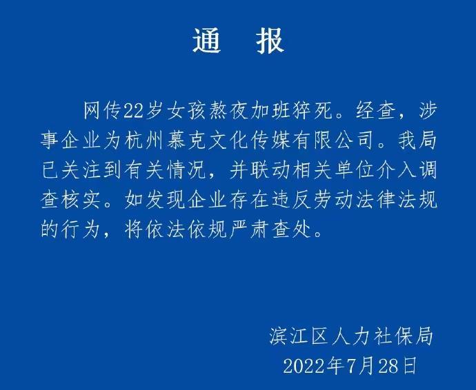 ▲7月28日,杭州市滨江区人社局回应网传“22岁女孩熬夜加班猝死”一事:联动相关单位介入调查核实。图/杭州市滨江区人力资源和社会保障局官方微博