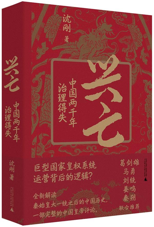 专访｜沈刚：换一种思维来梳理中国帝制时期政治发展的通史