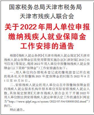 关于2022年用人单位申报缴纳残疾人就业保障金工作安排的通告