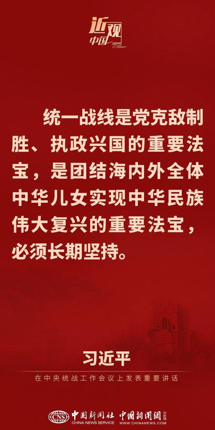 金句来了！习近平总书记在中央统战工作会议上发表重要讲话