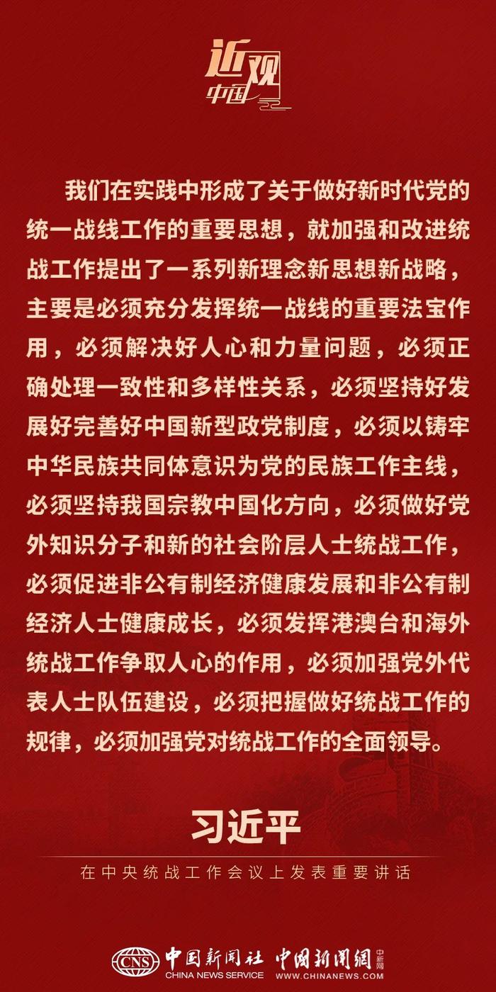 金句来了！习近平总书记在中央统战工作会议上发表重要讲话