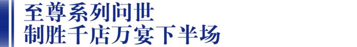 百鸟朝凤牵手中酒展、至尊系列即将盛大亮相，这是酒商进击次高端的新起点？