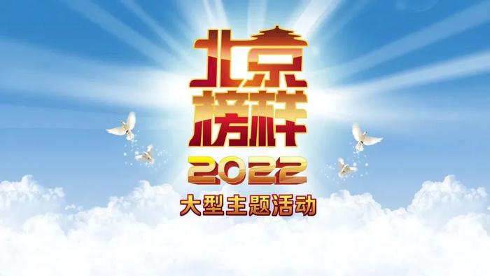 海淀法院王志勇法官入选“2022北京榜样”月榜人物！