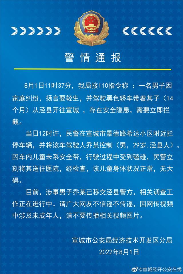 安徽宣城警方通报男子驾车带走孩子欲轻生：车主已被控制，儿童无大碍