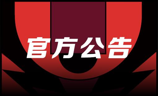 新赛季CBA确定10月10日开赛 第一阶段仍为赛会制