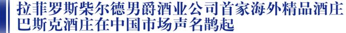 巴斯克酒庄旗舰酒款2018年份上市，一起进入“智利品味时间”