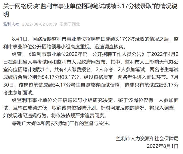 事业单位被录取者笔试成绩仅3.17分？官方回应