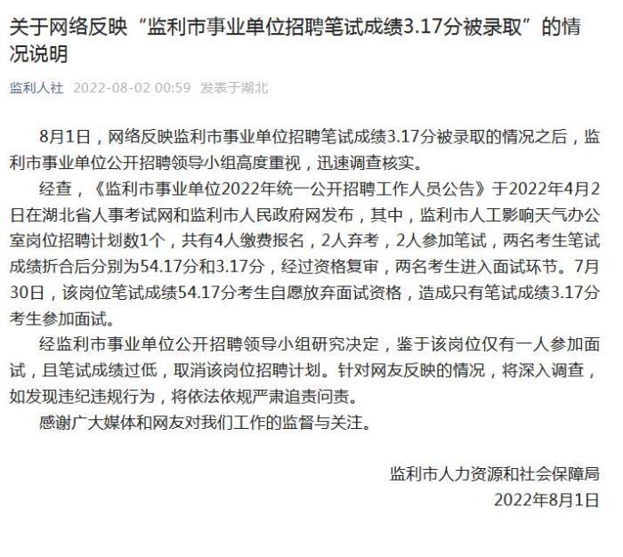 湖北监利一事业单位录用者笔试3.17分？官方：取消该岗位招聘