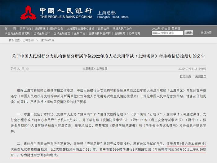 考生无24小时内核酸阴性证明错过招聘笔试，央行上海总部回应