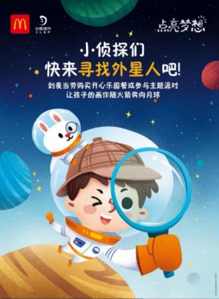 外星人真的存在吗？麦当劳中国携手“中国探月”带小侦探们一起去寻找！