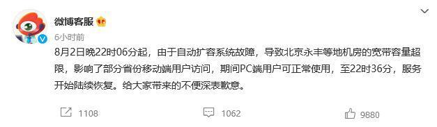 微博：2日晚自动扩容系统故障 致北京永丰等地机房宽带容量超限