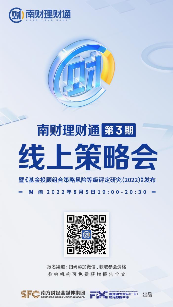 倒计时2天，“南财理财通”第三期策略会来了！《基金投顾组合策略风险等级评定研究（2022）》即将发布！